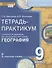 Тетрадь-практикум к учебнику Е.М. Домогацких, Н.И. Алексеевского, Н.Н. Клюева "География" для 9 класса. Часть 2. Природно-хозяйственная характеристика России. Заключение - 0