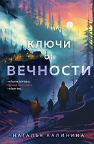 Ключи от вечности