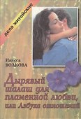 Дырявый шалаш для пламенной любви, или Азбука отношений - 0
