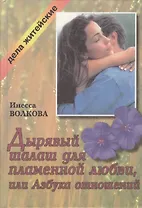 Дырявый шалаш для пламенной любви, или Азбука отношений
