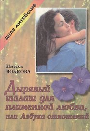 Дырявый шалаш для пламенной любви, или Азбука отношений