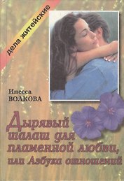 Дырявый шалаш для пламенной любви, или Азбука отношений