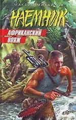 Африканский вояж