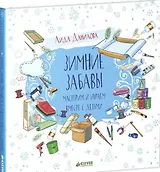 Зимние забавы. Мастерим и играем вместе с детьми