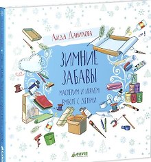 Зимние забавы. Мастерим и играем вместе с детьми