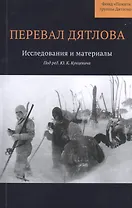 Перевал Дятлова : Исследования и материалы