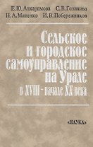 Сельское и городское самоуправление на Урале в XVIII-начале XX века