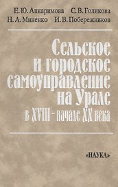 Сельское и городское самоуправление на Урале в XVIII-начале XX века