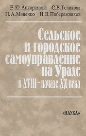 Сельское и городское самоуправление на Урале в XVIII-начале XX века