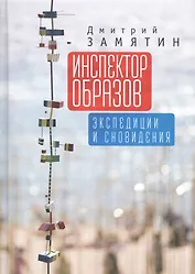 Инспектор образов: экспедиции