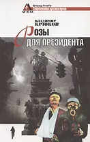 Розы для президента. Пессимистическая комедия