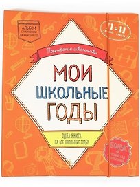 Портфолио школьника. Мои школьные годы  (книга с карманами на 11 лет)
