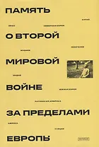Память о Второй мировой войне за пределами Европы: коллективная монография