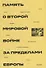 Память о Второй мировой войне за пределами Европы: коллективная монография - 0
