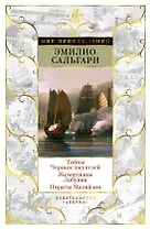 Тайны Черных джунглей. Жемчужина Лабуана. Пираты Малайзии