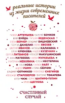 Счастливый случай