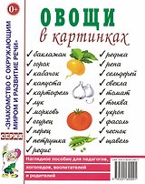 Овощи в картинках. Наглядное пособие для педагогов, логопедов, воспитателей и родителей