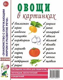 Овощи в картинках. Наглядное пособие для педагогов, логопедов, воспитателей и родителей