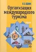 Организация международного туризма