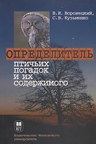 Определение птичьих погадок и их содержимого
