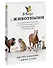 В мире с животными. Новое понимание животных: как мы можем изменить нашу повседневную жизнь, чтобы помочь им - 2