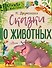 Сказки о животных - 0