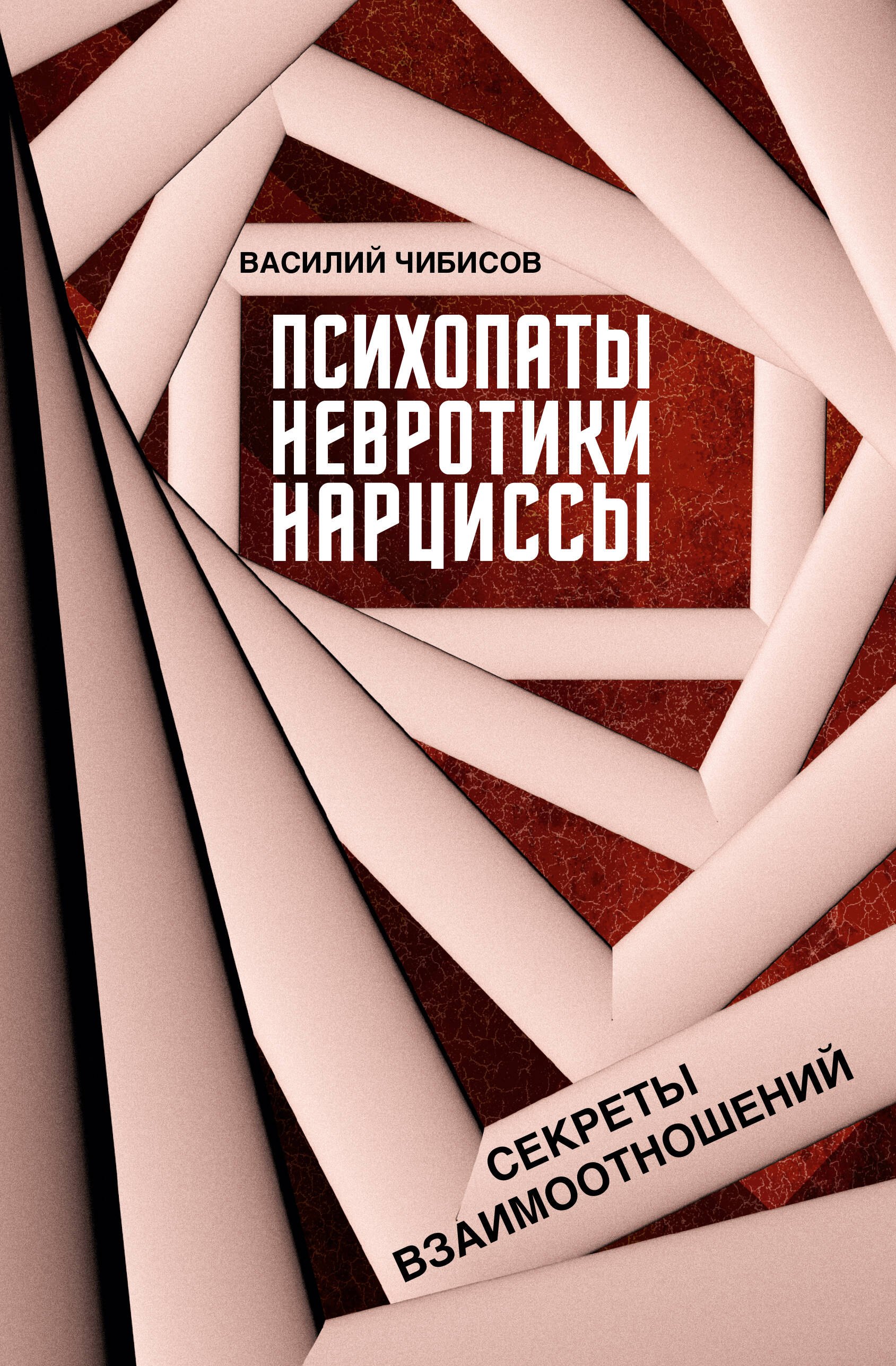 

Психопаты, невротики, нарциссы: секреты взаимоотношений