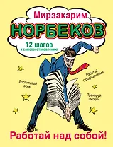 Работай над собой!