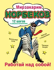 Работай над собой!