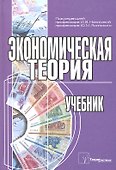 Экономическая теория Учебник (Новикова) - 0
