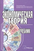 Экономическая теория Учебник (Новикова)