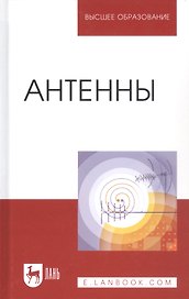 Антенны: Уч.пособие, 2-е изд., перераб. и доп.