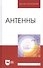 Антенны: Уч.пособие, 2-е изд., перераб. и доп. - 0