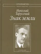 Знак земли. Собрание стихотворений