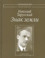 Знак земли. Собрание стихотворений