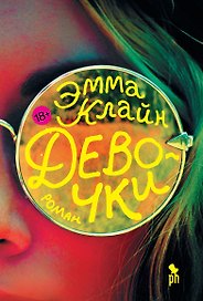 Девочки: роман