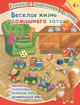 Веселая жизнь домашнего кота. Книжка с заданиями в стихах