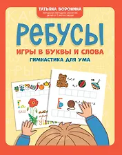 Ребусы: игры в буквы и слова: гимнастика для ума