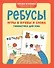 Ребусы: игры в буквы и слова: гимнастика для ума - 0