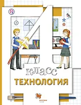 Технология. 4 класс. Учебник