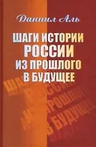 Шаги истории России из прошлого в будущее. Аль Д. (Гнозис)