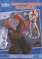 Раскраска с многоразовыми наклейками № РН 2102 ("Принцесса Disney")