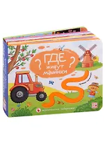 Где живут машинки? Тактильная книжка