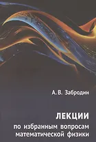 Лекции по избранным вопросам математической физики