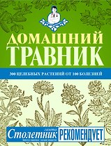 Домашний травник. / 300 целебных растений от 100 болезней