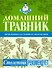Домашний травник. / 300 целебных растений от 100 болезней - 0