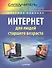 Интернет для людей старшего возраста. Самоучитель Левина в цвете - 0