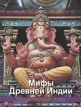 Мифы древней Индии