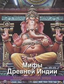 Мифы древней Индии