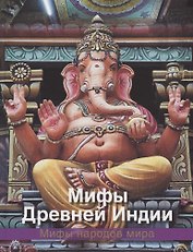 Мифы древней Индии